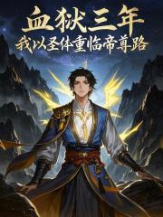 无删减版《你夺我血脉，我杀你全族不过分吧》章节免费阅读