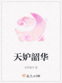 天妒韶華