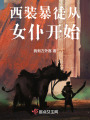異世界的暴徒