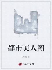 无删减小说《都市美人图》精彩章节阅读
