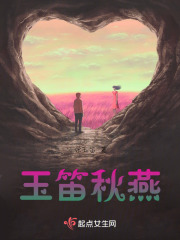 玉笛秋燕