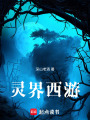 靈界西游