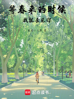等春來的時候，我就去見你