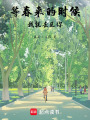 等春來的時候，我就去見你