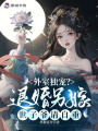 外室獨寵？退婚另嫁世子爺請自重
