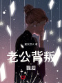 老公背叛我后