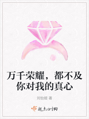 萬千榮耀，都不及你對我的真心