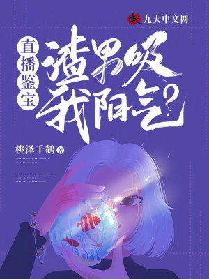 直播鑒寶：渣男吸我陽氣？