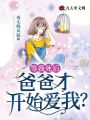 等我死后，爸爸才開始愛我？