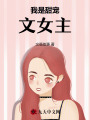我是甜寵文女主