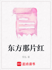 東方那片紅