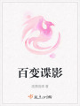 百變諜影