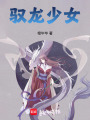 馭龍少女