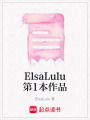 ElsaLulu第1本作品