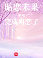 暗戀未果因為變成明戀了