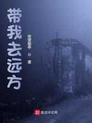 带我去远方免费阅读，带我去远方在线阅读