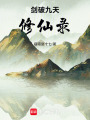 劍破九天修仙錄