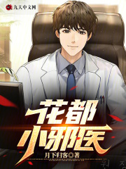 无删减小说《花都小邪医》精彩章节阅读