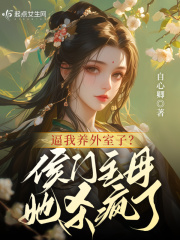 逼我养外室子？侯门主母她杀疯了陆桦沈若言小说，逼我养外室子？侯门主母她杀疯了在线章节试读