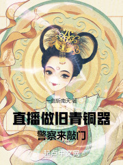 张扬小说《直播做旧青铜器，警察来敲门》在线阅读