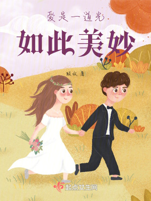 愛是一道光如此美妙