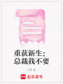 重獲新生：總裁我不要