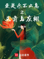 愛是永不止息之義肅與左栩