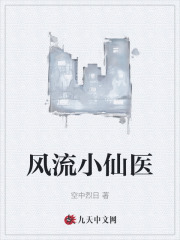 风流小仙医李千凡孟琳小说阅读，风流小仙医无删减版