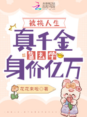 被換人生，真千金靠玄學身價億萬