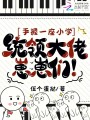 手握一座小學，統領大佬崽崽們！
