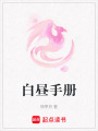 白晝手冊