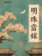 明珠當(dāng)嫁