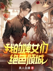 陈阳蓝雪娇小说《我的婢女们绝色倾城》在线阅读