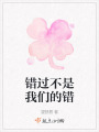 錯過不是我們的錯
