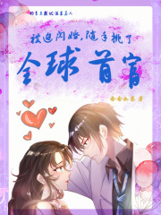已完结小说《被迫闪婚，随手挑了全球首富！》在线阅读-胖达文学