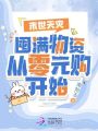 末世天災：囤滿物資從零元購開始