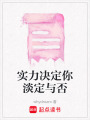 實(shí)力決定你淡定與否