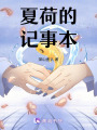 夏荷的日記