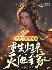 養(yǎng)子下毒害她，重生歸來滅他全家