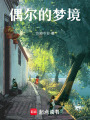 偶爾的夢境