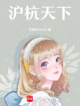 滬杭天下