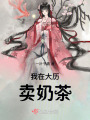 我在大歷賣奶茶