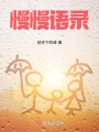 慢慢語錄