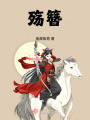 殤簪