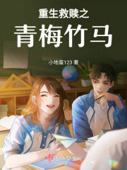 重生救贖之青梅竹馬
