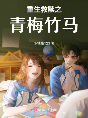 重生救贖之青梅竹馬