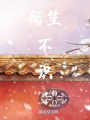 衍笙不識