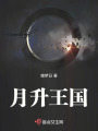 月升王國