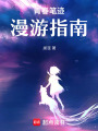 青春筆跡漫游指南
