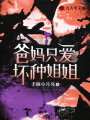 爸媽只愛壞種姐姐
